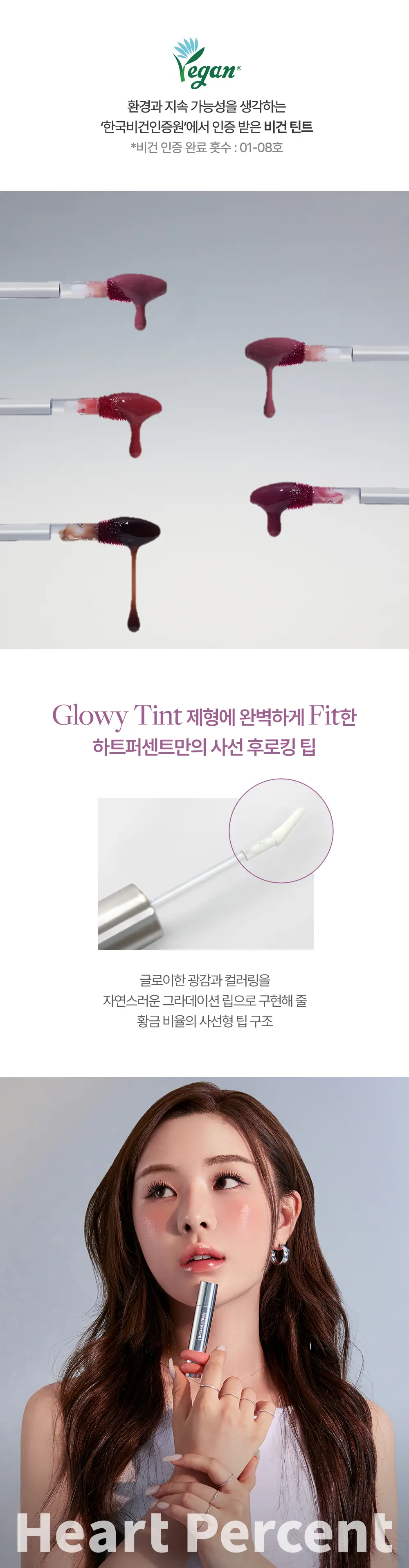 [명재현 PICK] 하트퍼센트 도트 온 무드 원 웨이 글로이 틴트 4g 21종 (단품/기획) 상세페이지 37